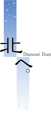 北へ Diamond Dust